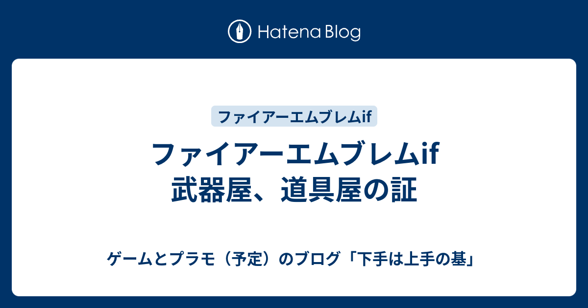 ファイアーエムブレムif 武器屋 道具屋の証 ゲームとプラモ 予定 のブログ 下手は上手の基