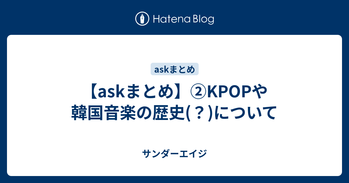 Askまとめ Kpopや韓国音楽の歴史 について サンダーエイジ