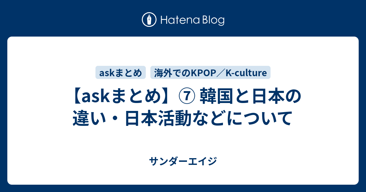 Askまとめ 韓国と日本の違い 日本活動などについて サンダーエイジ