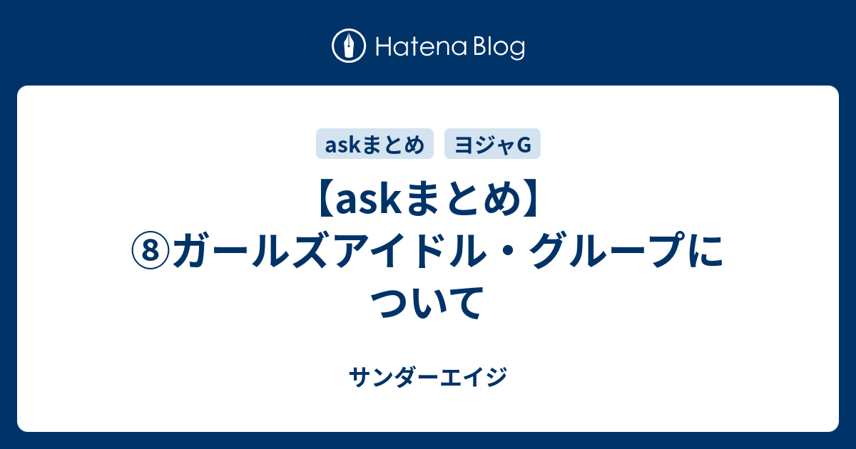 Askまとめ ガールズアイドル グループについて サンダーエイジ