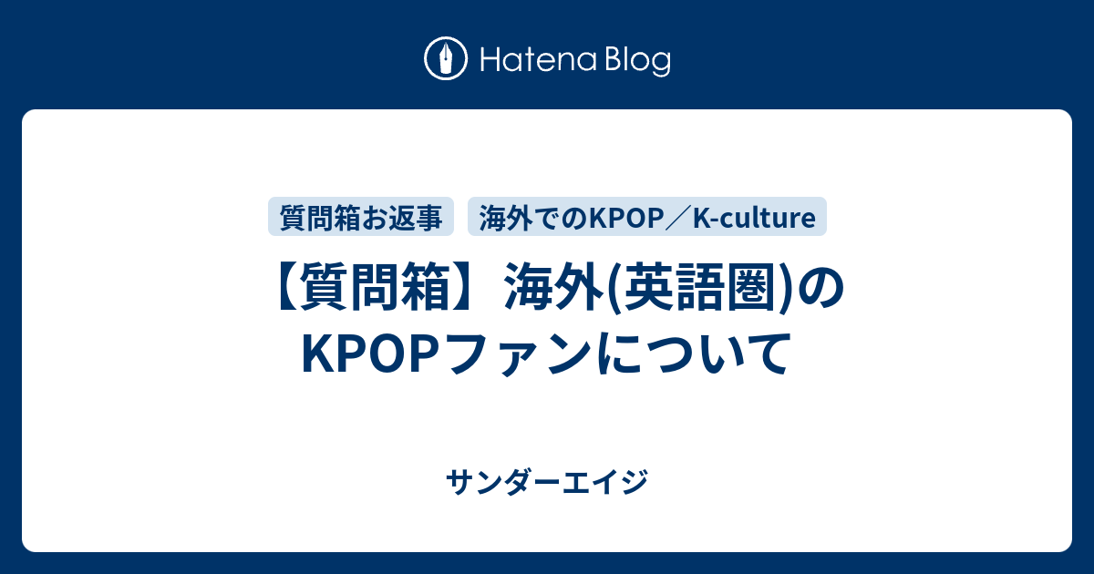 質問箱 海外 英語圏 のkpopファンについて サンダーエイジ