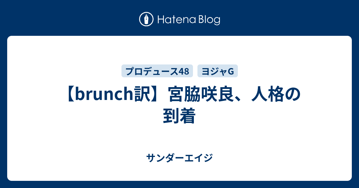 Brunch訳 宮脇咲良 人格の到着 サンダーエイジ