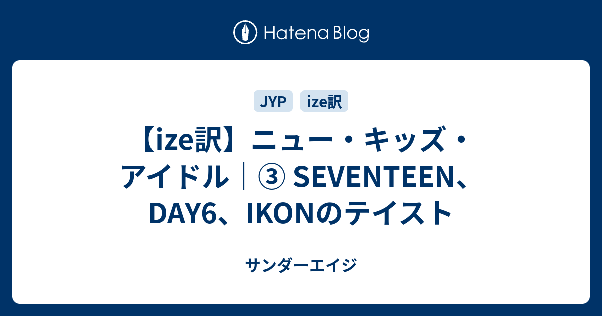 Ize訳 ニュー キッズ アイドル Seventeen Day6 Ikonのテイスト サンダーエイジ