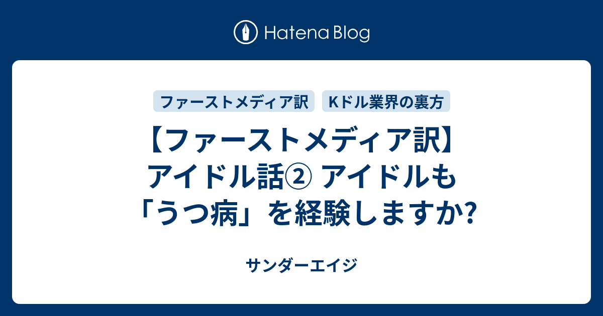 ファーストメディア訳 アイドル話 アイドルも うつ病 を経験しますか サンダーエイジ