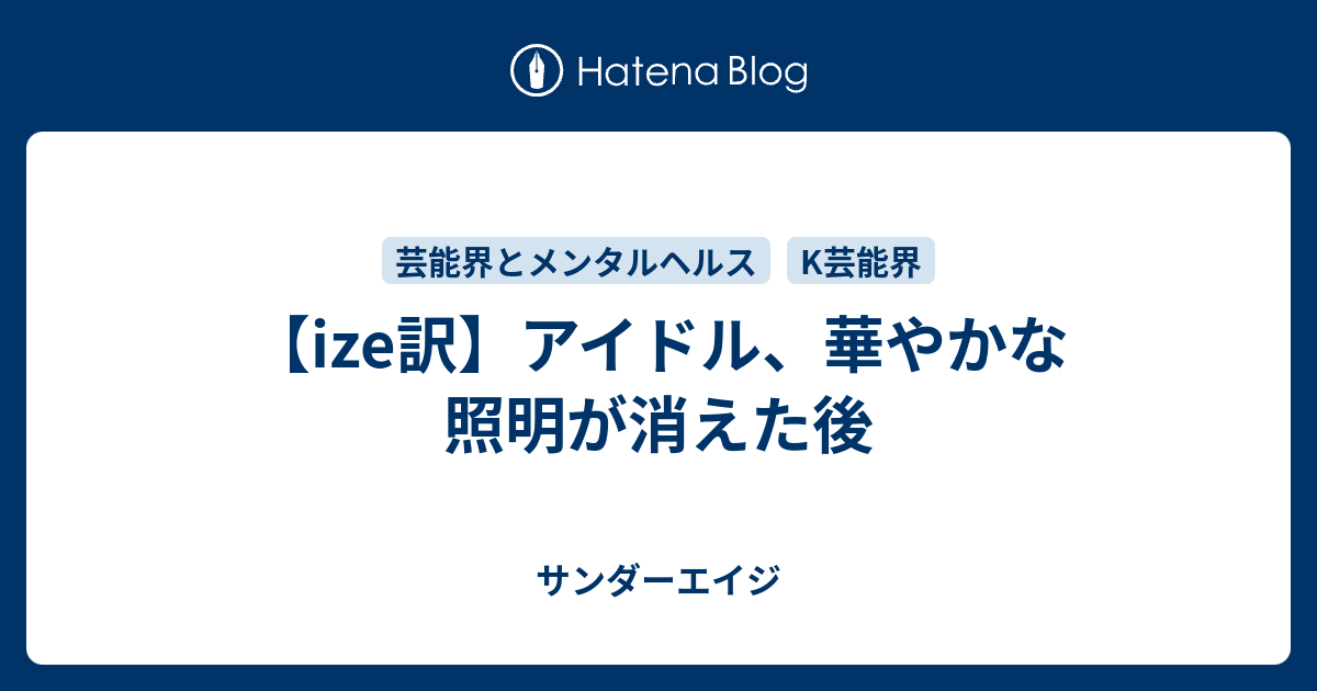 Ize訳 アイドル 華やかな照明が消えた後 サンダーエイジ