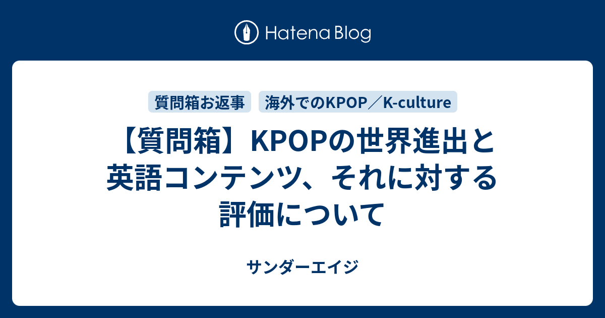 質問箱 Kpopの世界進出と英語コンテンツ それに対する評価について サンダーエイジ