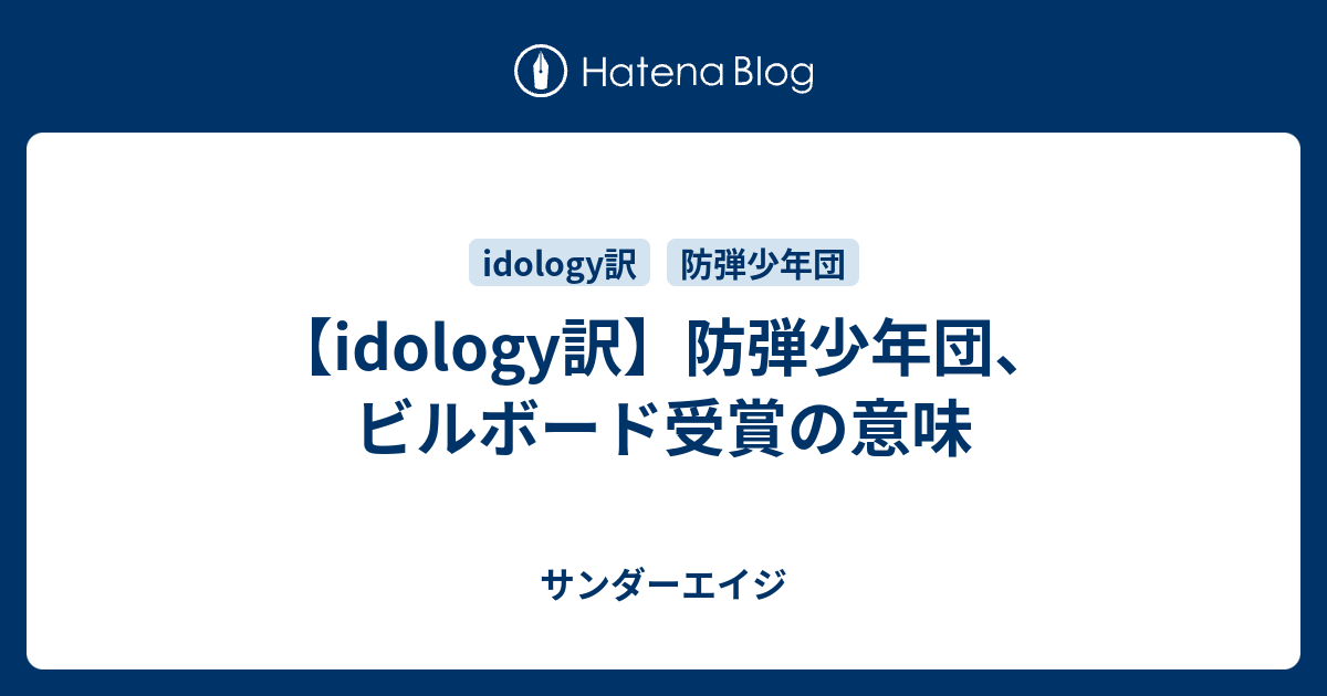 Idology訳 防弾少年団 ビルボード受賞の意味 サンダーエイジ