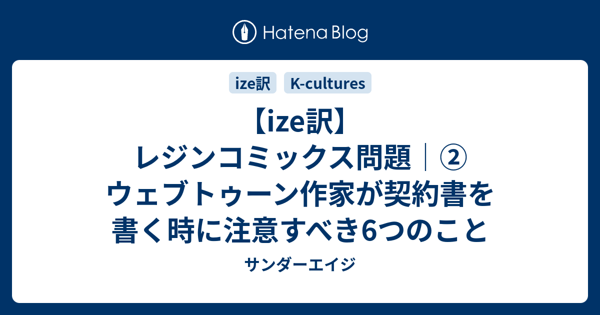 Ize訳 レジンコミックス問題 ウェブトゥーン作家が契約書を書く時に注意すべき6つのこと サンダーエイジ