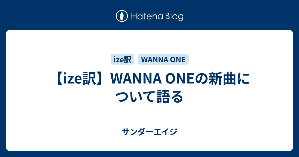 Ize訳 Wanna Oneの新曲について語る サンダーエイジ
