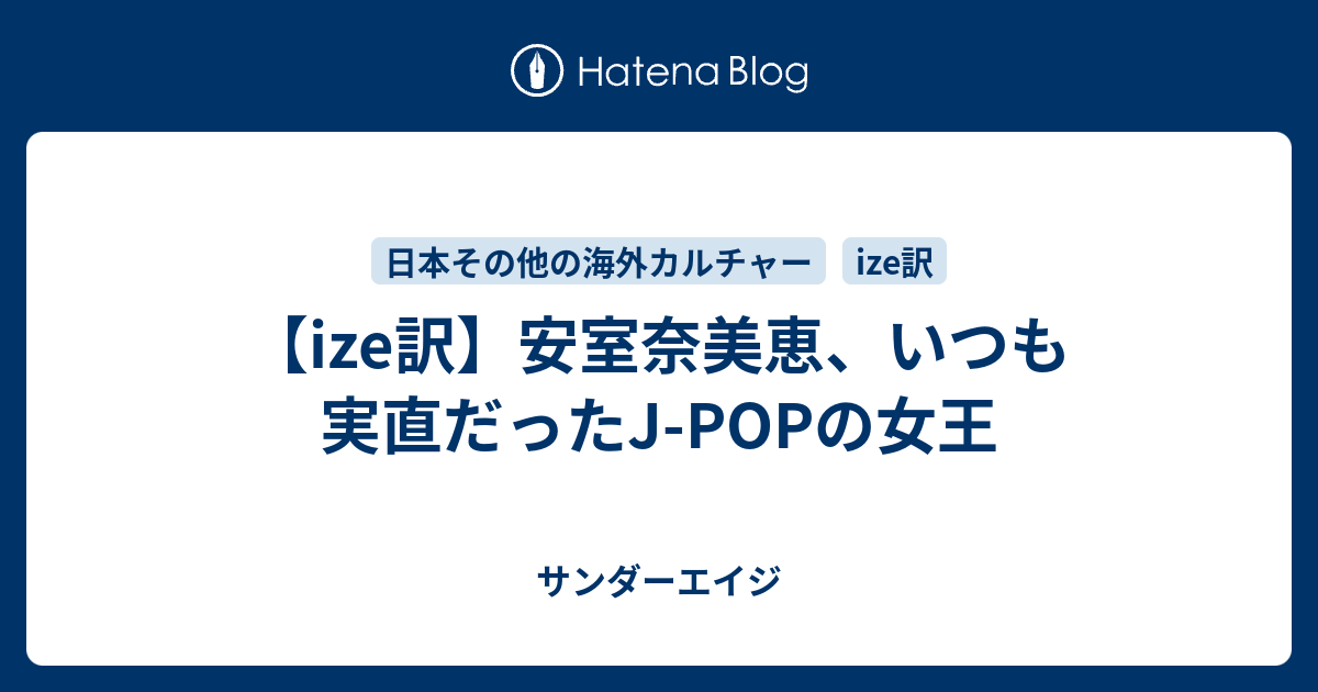 Ize訳 安室奈美恵 いつも実直だったj Popの女王 サンダーエイジ