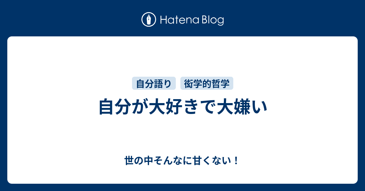 自分が大好きで大嫌い 世の中そんなに甘くない