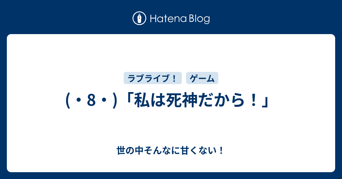 8 私は死神だから 世の中そんなに甘くない