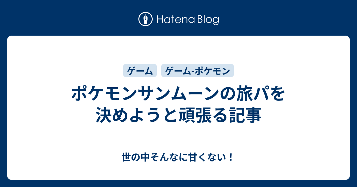 ポケモンサンムーンの旅パを決めようと頑張る記事 世の中そんなに甘くない