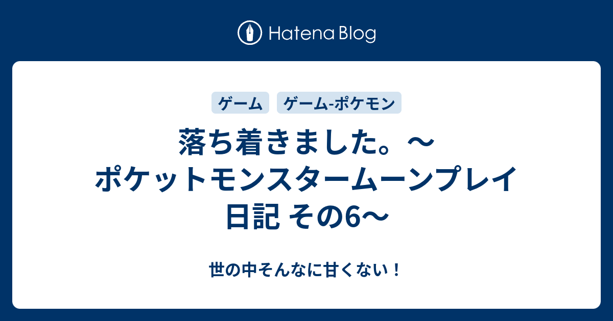 落ち着きました ポケットモンスタームーンプレイ日記 その6 世の中そんなに甘くない