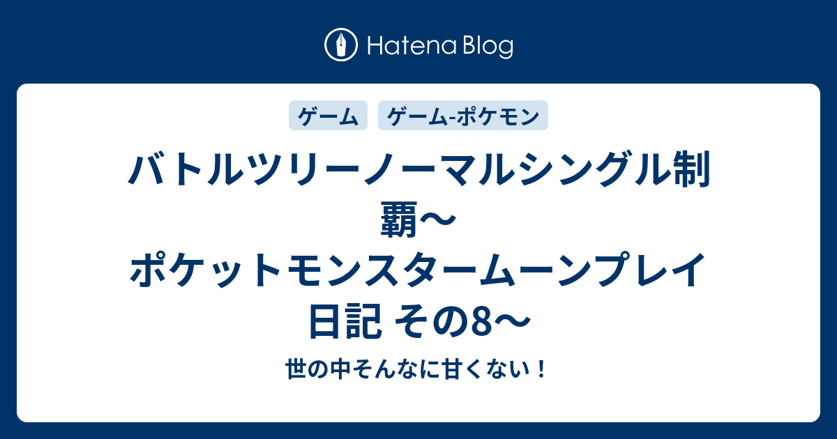 バトルツリーノーマルシングル制覇 ポケットモンスタームーンプレイ日記 その8 世の中そんなに甘くない