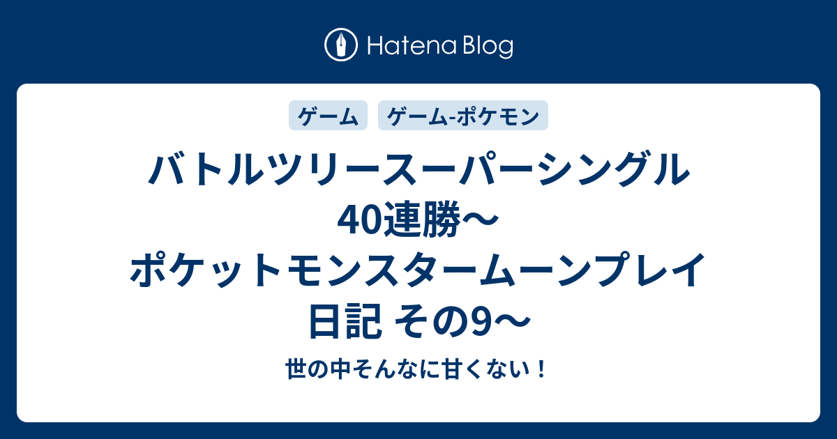 バトルツリースーパーシングル40連勝 ポケットモンスタームーンプレイ日記 その9 世の中そんなに甘くない