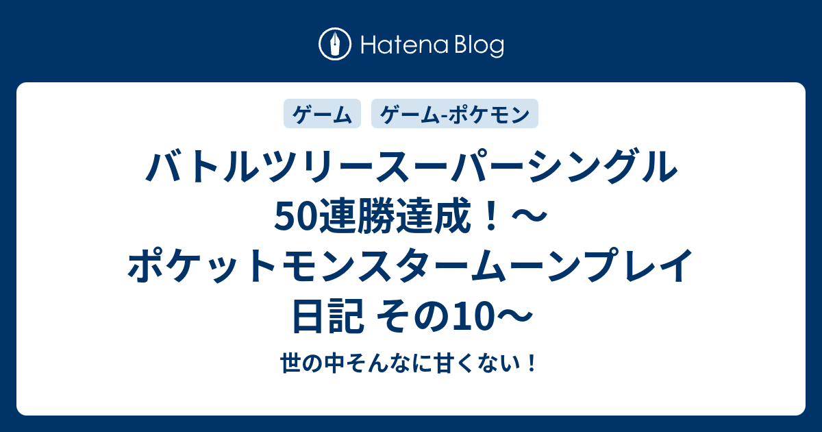 バトルツリースーパーシングル50連勝達成 ポケットモンスタームーンプレイ日記 その10 世の中そんなに甘くない