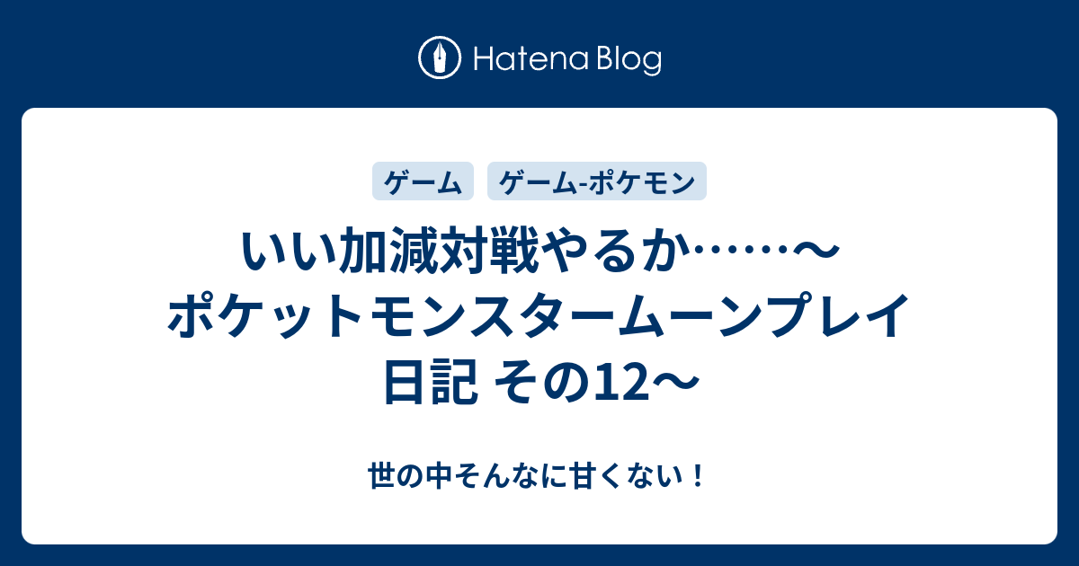 いい加減対戦やるか ポケットモンスタームーンプレイ日記 その12 世の中そんなに甘くない