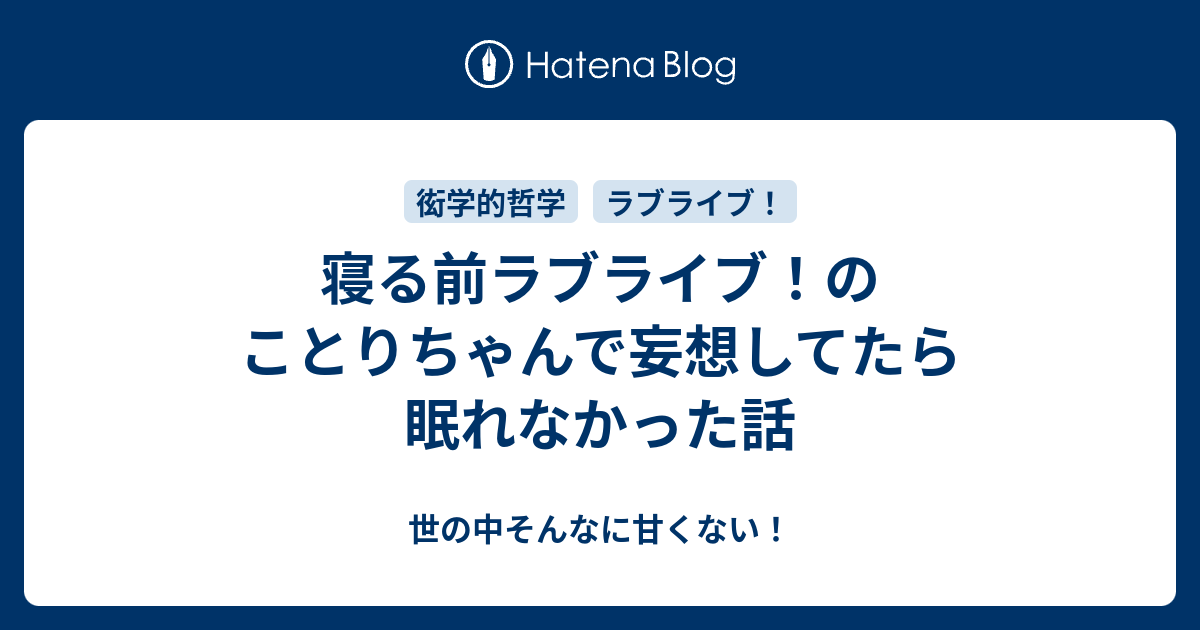 寝る前ラブライブ のことりちゃんで妄想してたら眠れなかった話 世の中そんなに甘くない