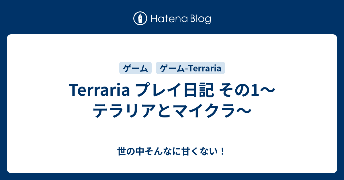 Terraria プレイ日記 その1 テラリアとマイクラ 世の中そんなに甘くない