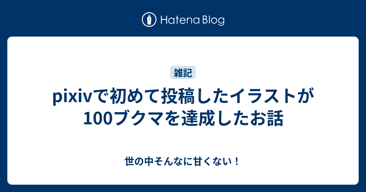 Pixivで初めて投稿したイラストが100ブクマを達成したお話 世の中そんなに甘くない