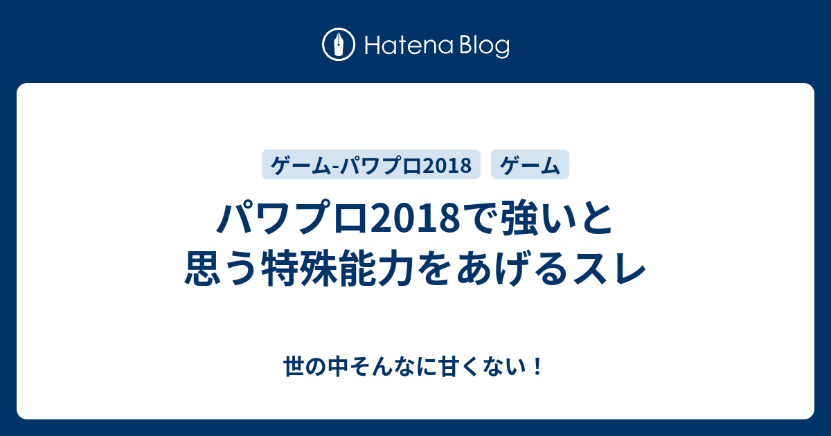 パワプロ18で強いと思う特殊能力をあげるスレ 世の中そんなに甘くない