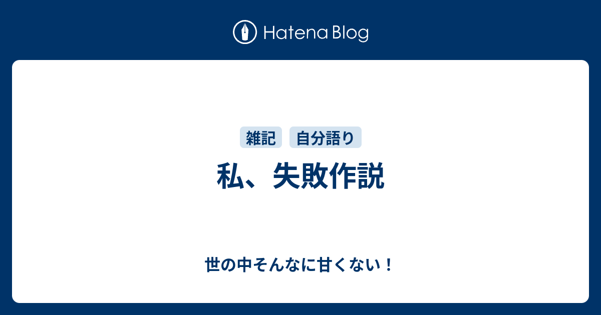 私 失敗作説 世の中そんなに甘くない