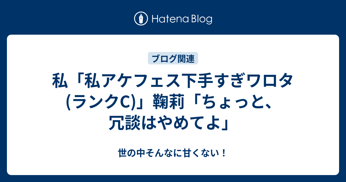 私 私アケフェス下手すぎワロタ ランクc 鞠莉 ちょっと 冗談は