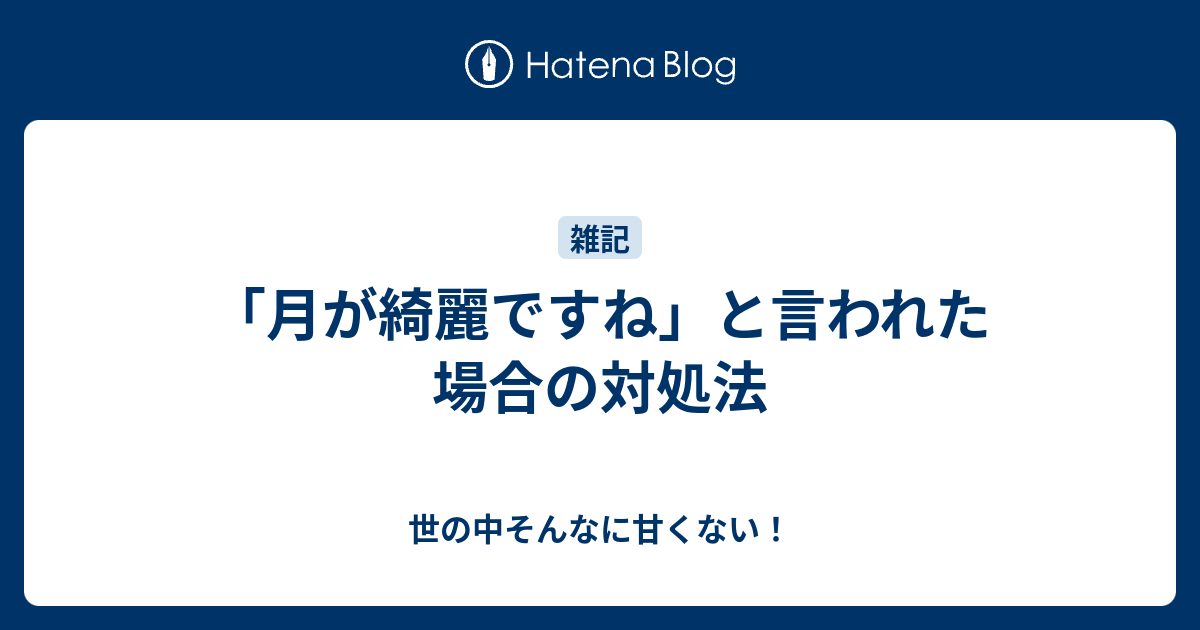 月が綺麗ですね と言われた場合の対処法 世の中そんなに甘くない