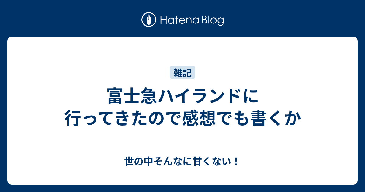 富士急ハイランドに行ってきたので感想でも書くか 世の中そんなに甘くない