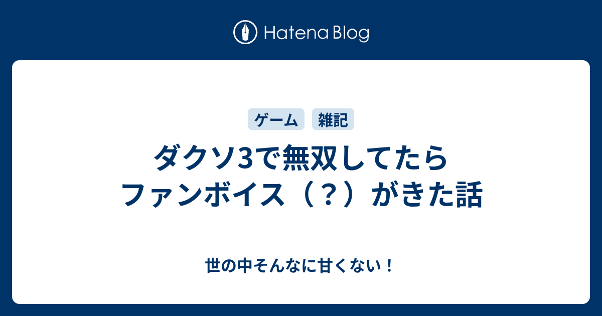 ダクソ3で無双してたらファンボイス がきた話 世の中そんなに甘くない