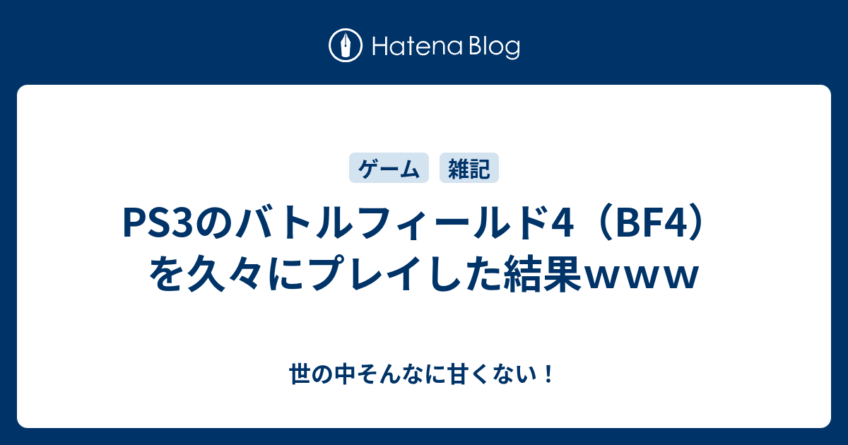 Ps3のバトルフィールド4 Bf4 を久々にプレイした結果ｗｗｗ 世の中そんなに甘くない