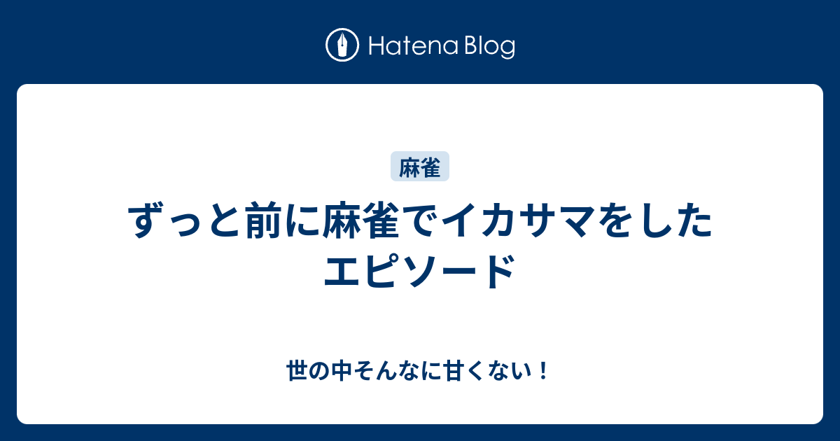 ずっと前に麻雀でイカサマをしたエピソード 世の中そんなに甘くない