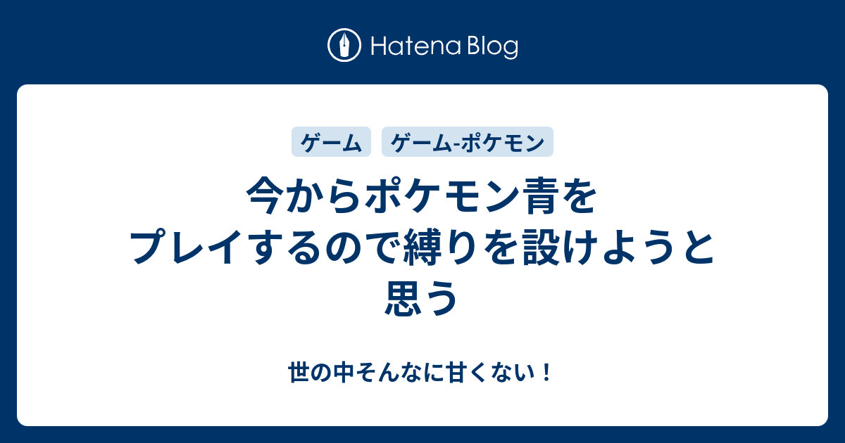 今からポケモン青をプレイするので縛りを設けようと思う 世の中そんなに甘くない