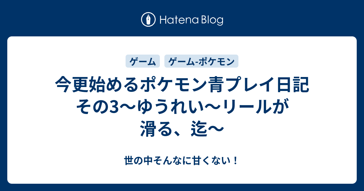 今更始めるポケモン青プレイ日記 その3 ゆうれい リールが滑る 迄 世の中そんなに甘くない