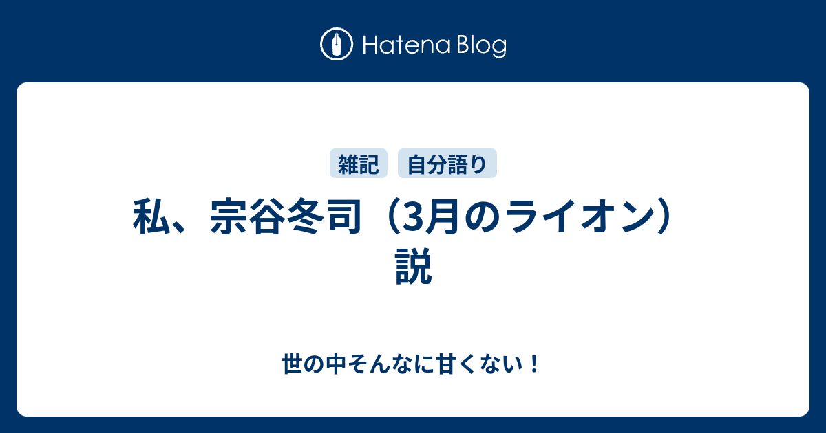 私 宗谷冬司 3月のライオン 説 世の中そんなに甘くない