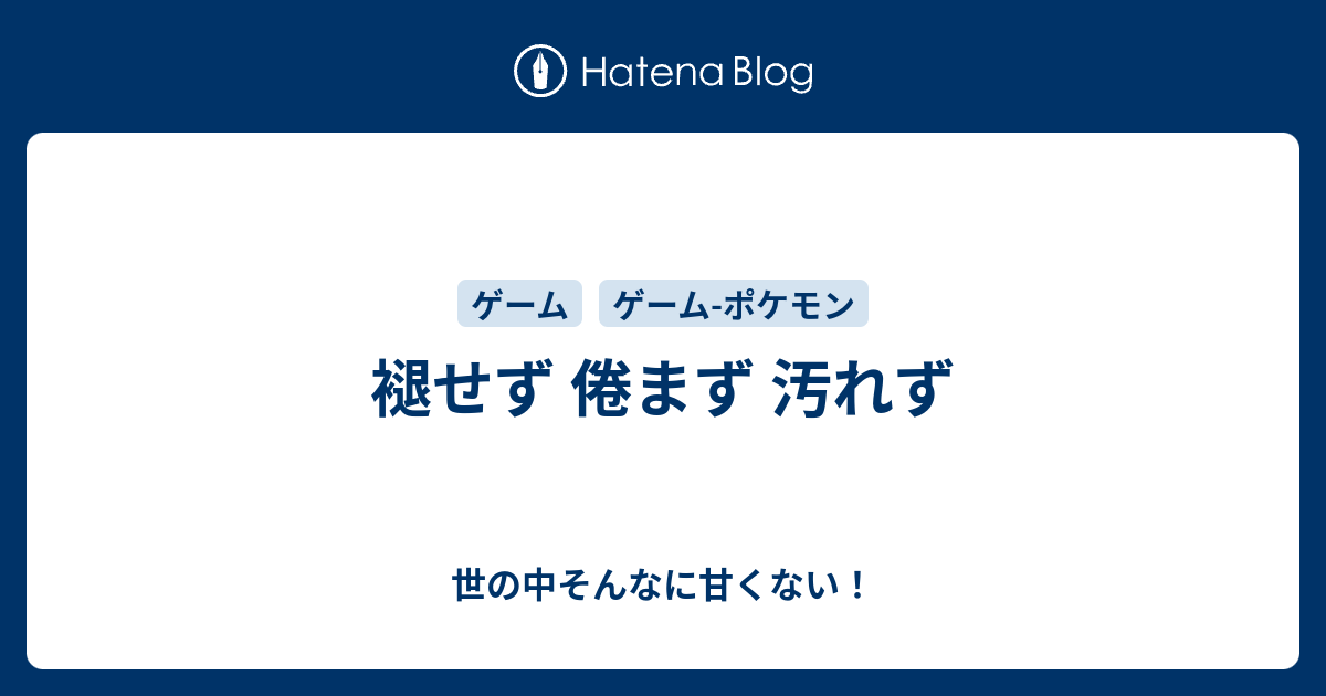 褪せず 倦まず 汚れず 世の中そんなに甘くない
