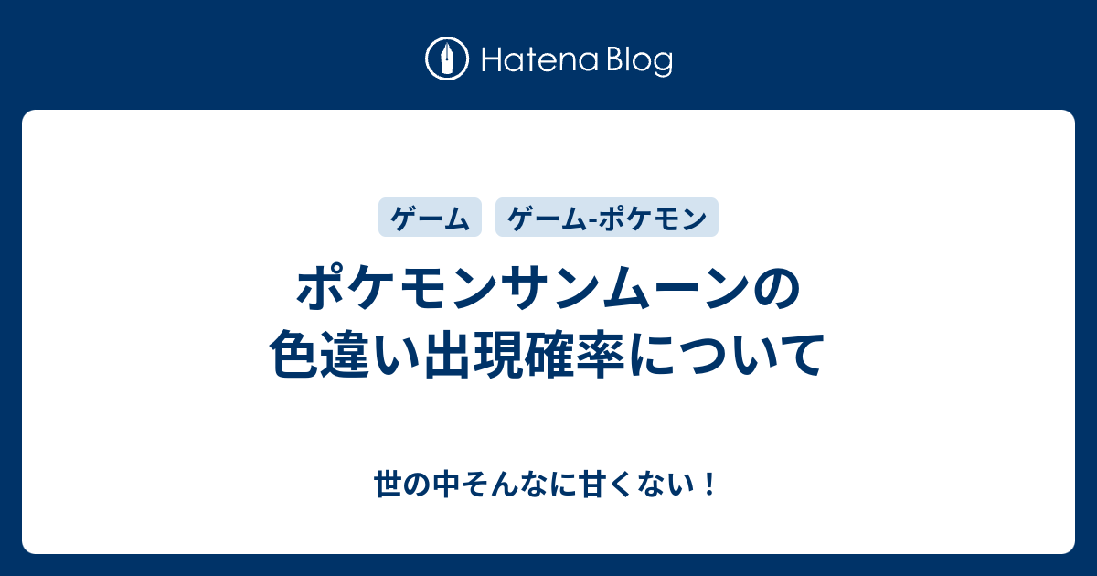 ポケモンサンムーンの色違い出現確率について 世の中そんなに甘くない