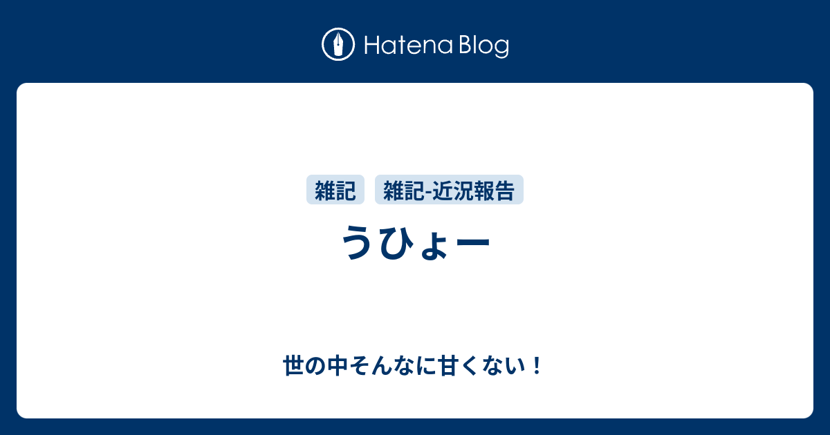 うひょー 世の中そんなに甘くない