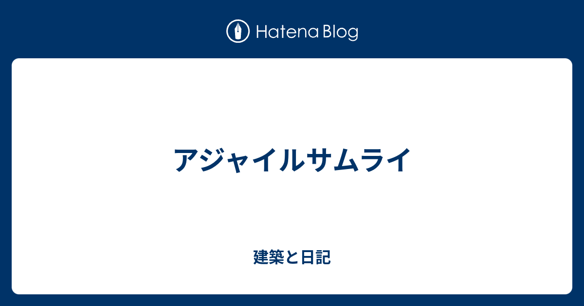アジャイルサムライ 建築と日記