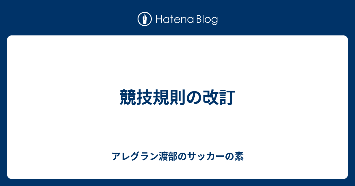 競技規則の改訂 アレグラン渡部のサッカーの素