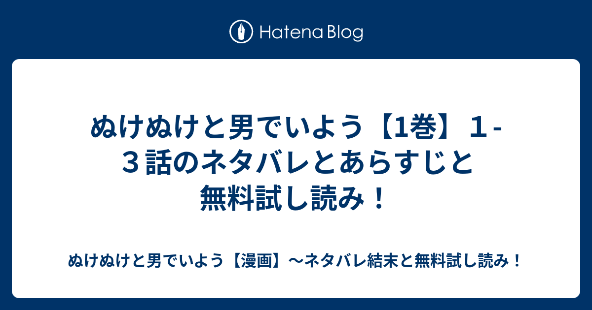 ぬけぬけと男でいよう 1巻 １ ３話のネタバレとあらすじと無料試し読み ぬけぬけと男でいよう 漫画 ネタバレ結末と無料試し読み