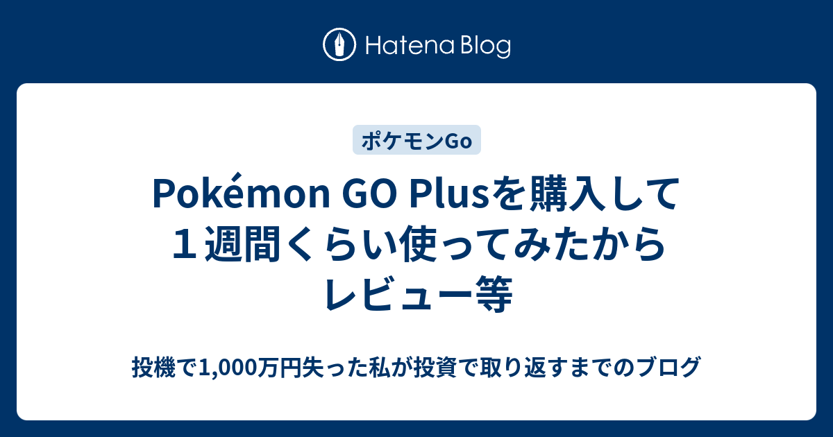 Pokemon Go Plusを購入して１週間くらい使ってみたからレビュー等 アラフォーからの資産形成