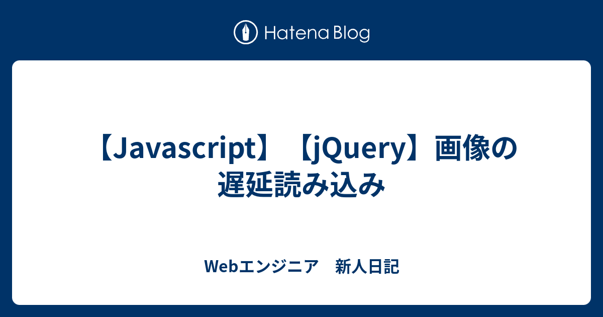 Javascript Jquery 画像の遅延読み込み Webエンジニア 新人日記