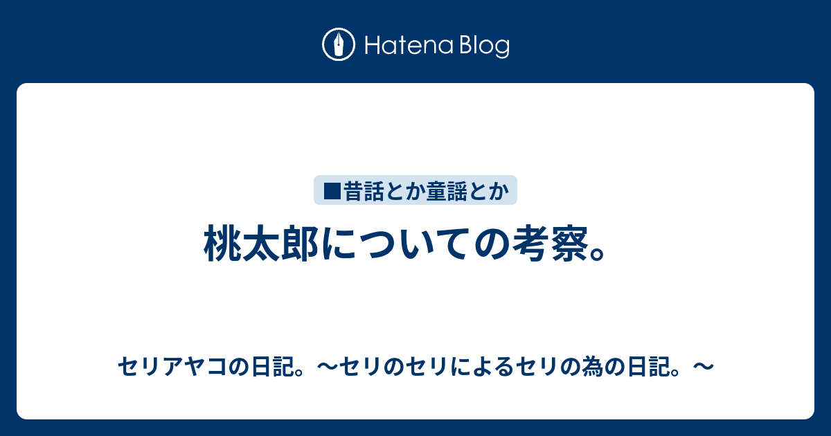 桃太郎についての考察 セリアヤコの日記 セリのセリによるセリの為の日記