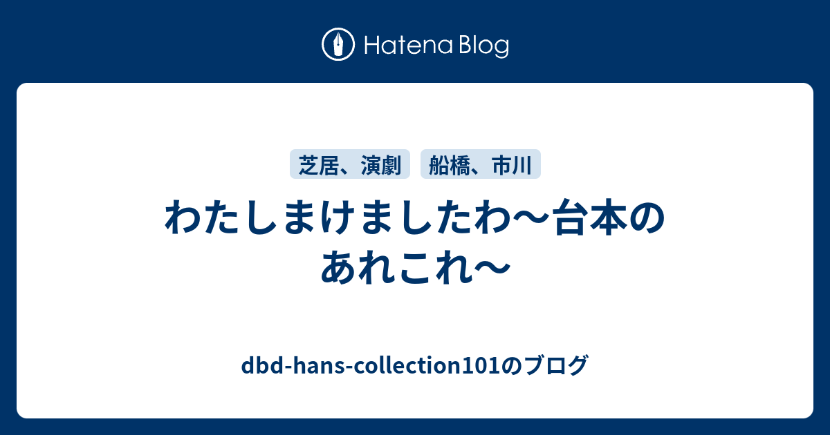 わたしまけましたわ 台本のあれこれ Dbd Hans Collection101のブログ