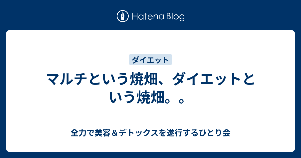 マルチという焼畑 ダイエットという焼畑 全力で美容 デトックスを遂行するひとり会