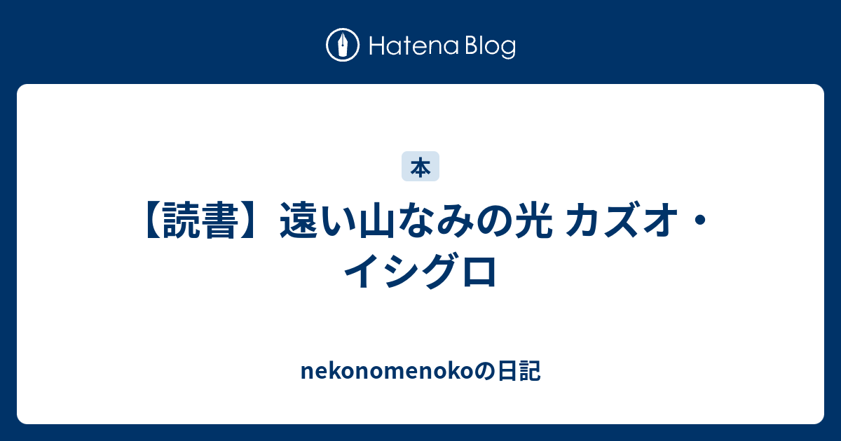 nekonomenokoの日記  【読書】遠い山なみの光 カズオ・イシグロ