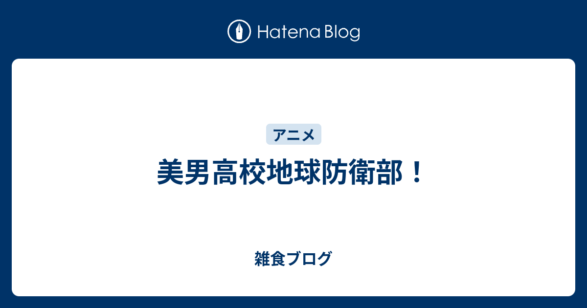 美男高校地球防衛部 雑食ブログ