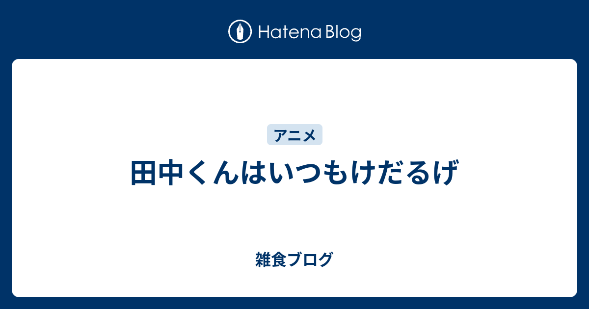 田中くんはいつもけだるげ 雑食ブログ
